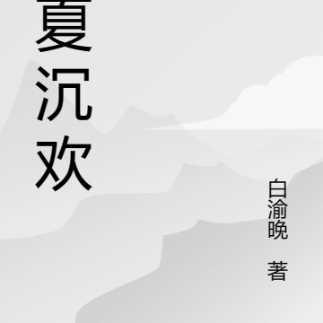 盛夏沉欢