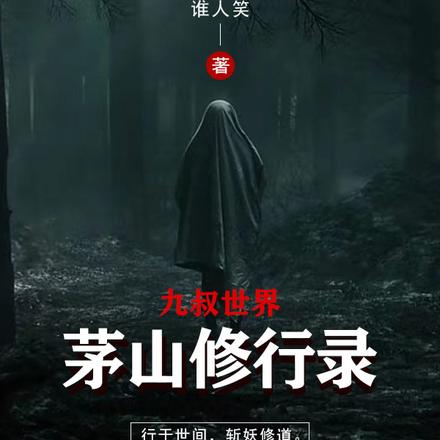 九叔世界:茅山修行录