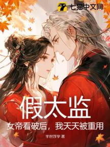 假太监:女帝看破后,我天天被重用