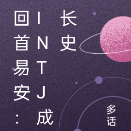 回首易安：intj成长史