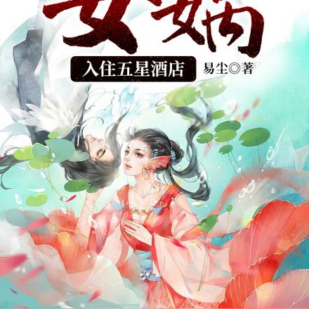 洪荒:开局女娲入住五星酒店