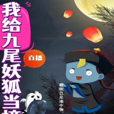 直播:我给九尾妖狐当榜一