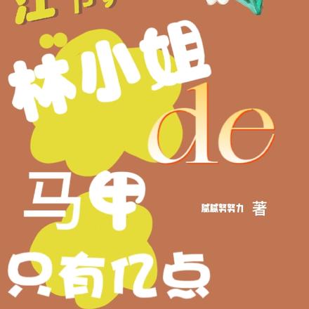 江爷,林小姐的马甲只有亿点