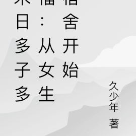 末日多子多福:从女生宿舍开始