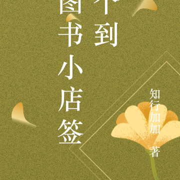 图书小店签个到