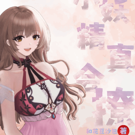 快穿：小妖精，你真会撩！