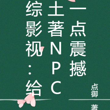 综影视:给土著NPC一点震撼