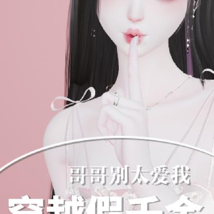 穿越假千金【哥哥别太爱我】