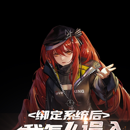 绑定系统后我怎么误入异能世界了