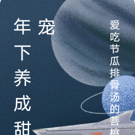 年下养成