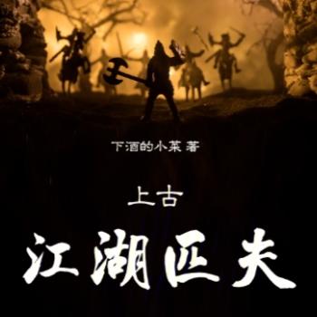 上古江湖匹夫