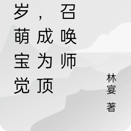 六岁萌宝觉醒,逆袭顶级召唤师