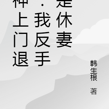 女神上门退婚：我反手就是休妻
