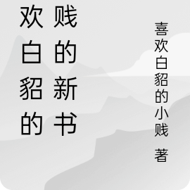 喜欢白貂的小贱的新书