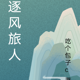 逐风旅人