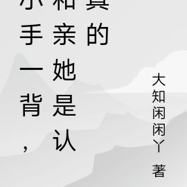 小手一背,和亲她是认真的