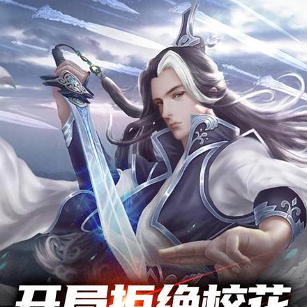 开局拒绝校花,转职无敌剑仙