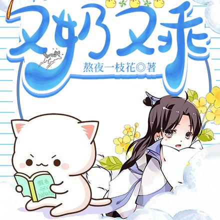 穿书:我养的暴君幼崽又奶又乖
