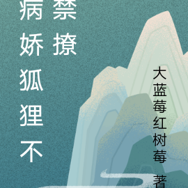 病娇狐狸不禁撩