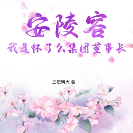安陵容:我是怀了么集团董事长