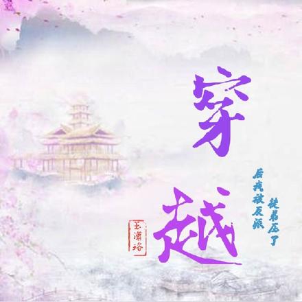 穿越后我被反派徒弟压了
