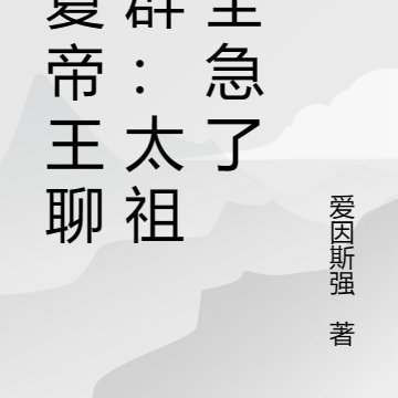 华夏帝王聊天群:太祖们全急了