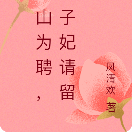 江山为聘,世子妃请留步