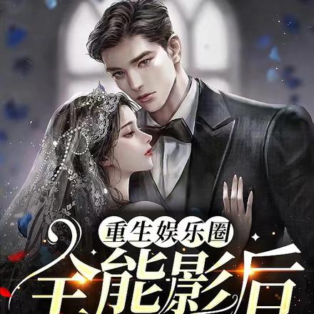 重生娱乐圈:全能影后又美又飒