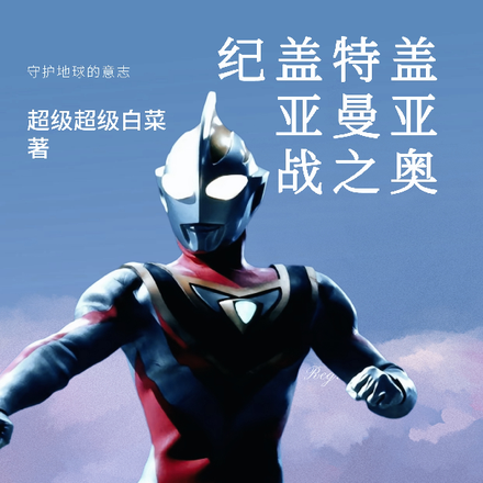 盖亚奥特曼之盖亚战纪