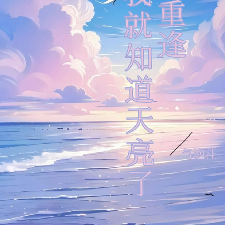 梦见重逢我就知道天亮了