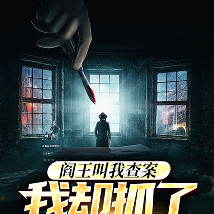 阎王叫我查案，我却抓了个大官