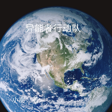 异能者行动队
