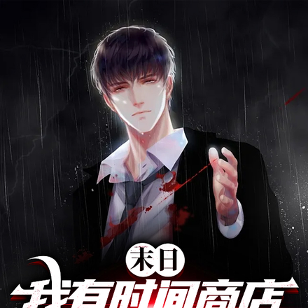 末世:我有时间商店无穷物资女神