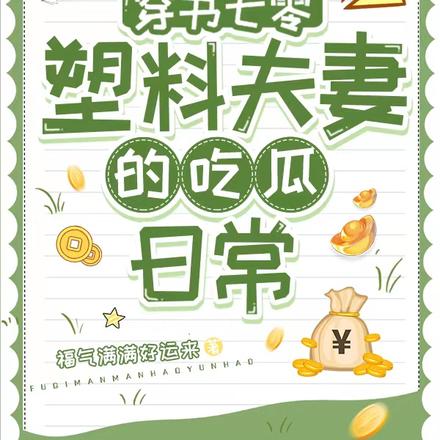 穿书七零塑料夫妻的吃瓜日常