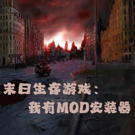 末日生存游戏:我有MOD安装器