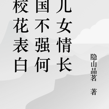 拒校花表白,国不强何谈儿女情长