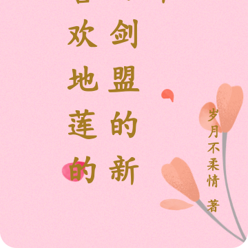 如花：剑锋问江湖