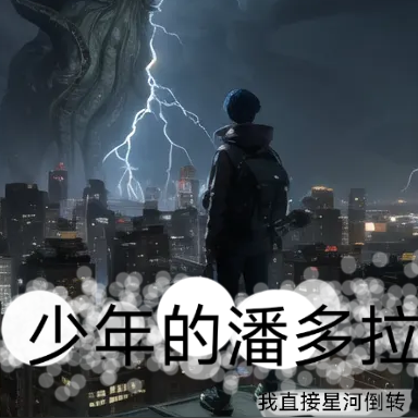 少年的潘多拉