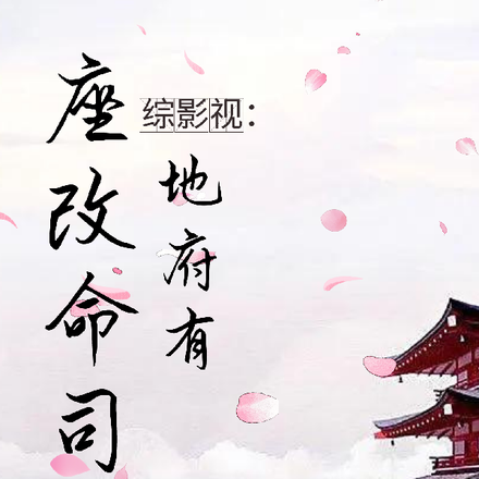 综影视:地府有座改命司