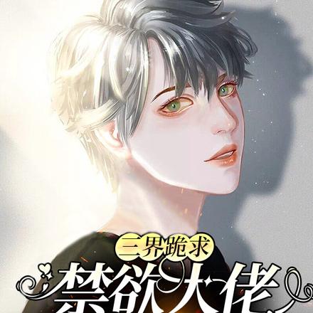 三界跪求禁欲大佬狠rua我耳朵