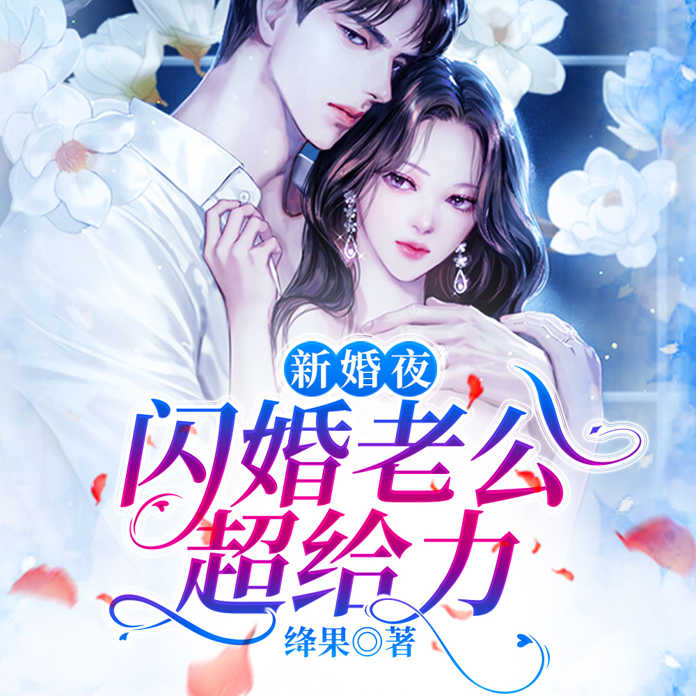 新婚夜,闪婚老公超给力