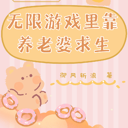 男主他在无限游戏里靠养老婆求生
