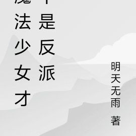 魔法少女才不是反派