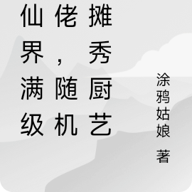 修仙界满级大佬,随机摆摊惹人馋