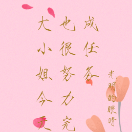 大小姐今天也很努力完成任务