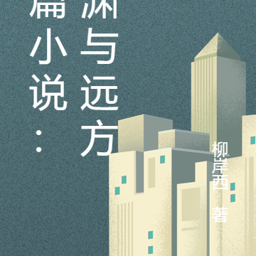 长篇小说:深渊与远方