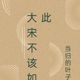 大宋不该如此