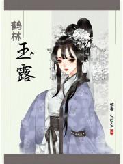 鹤林玉露