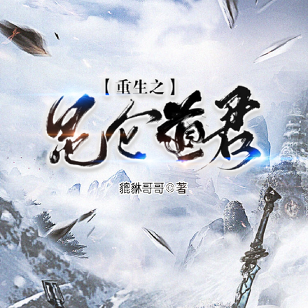 重生之昆仑道君