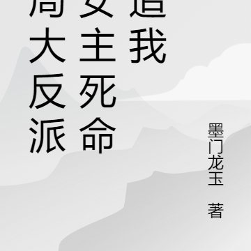 开局天命大反派,女主死命倒追我